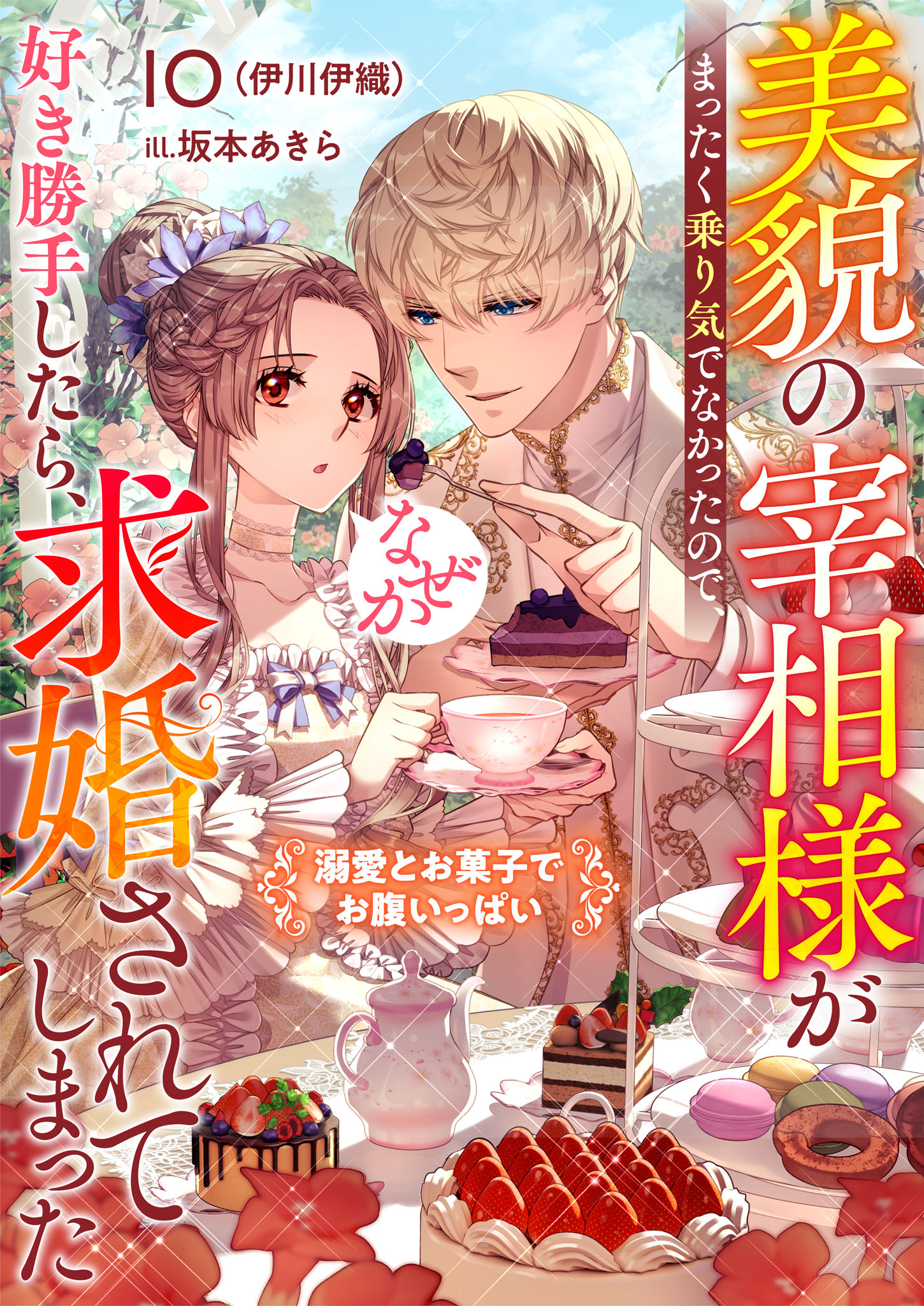 美貌の宰相様がまったく乗り気でなかったので、好き勝手したら、なぜか求婚されてし… 美貌の宰相様がまったく乗り気でなかったので、好き勝手したら、なぜか