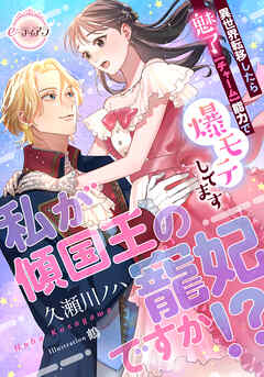 私が傾国王の寵妃ですか！？　異世界転移したら魅了【チャーム】能力で爆モテしてます