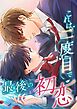 これは二度目で最後の初恋【タテヨミ】1話