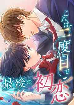 これは二度目で最後の初恋【タテヨミ】14話