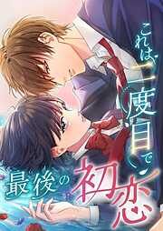 これは二度目で最後の初恋【タテヨミ】