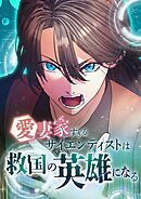 愛妻家すぎるサイエンティストは救国の英雄になる【タテヨミ】4話