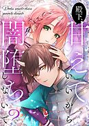 殿下、甘えていいから闇堕ちしないで？【タテヨミ】プロローグ
