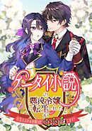 ケータイ小説の悪役令嬢に転生しましたが、社会人スキルを使ってバッドエンドを回避します！【タテヨミ】13話