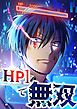 HP1で無双【タテヨミ】1話