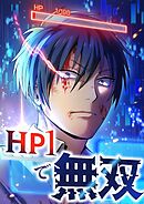 HP1で無双【タテヨミ】25話