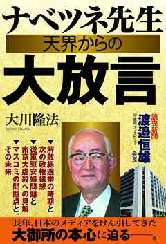 ナベツネ先生　天界からの大放言　読売新聞・渡邉恒雄会長 守護霊インタビュー