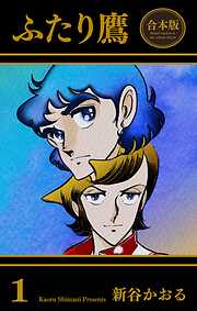 ふたり鷹【合本版】