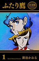 ふたり鷹【合本版】