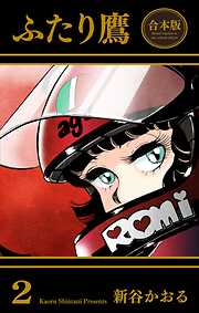 ふたり鷹【合本版】