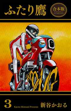 ふたり鷹【合本版】