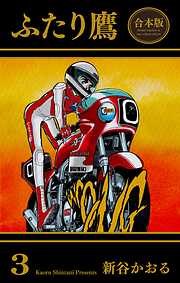 ふたり鷹【合本版】