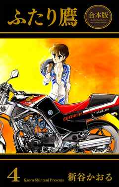 ふたり鷹【合本版】