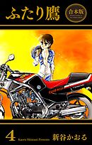 ふたり鷹【合本版】　4