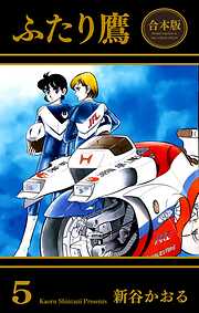 ふたり鷹【合本版】