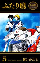 ふたり鷹【合本版】　5
