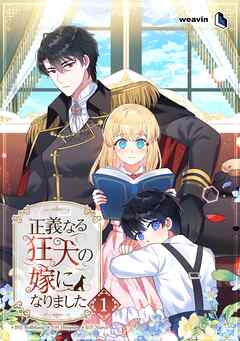 正義なる狂犬の嫁になりました（１）