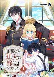 正義なる狂犬の嫁になりました