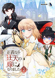 正義なる狂犬の嫁になりました