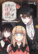 正義なる狂犬の嫁になりました（６）