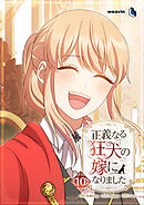 正義なる狂犬の嫁になりました（１０）