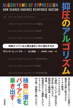 抑圧のアルゴリズム――検索エンジンは人種主義をいかに強化するか