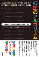 抑圧のアルゴリズム――検索エンジンは人種主義をいかに強化するか