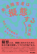 発達障害者は〈擬態〉する――抑圧と生存戦略のカモフラージュ