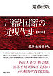 戸籍と国籍の近現代史【第3版】――民族・血統・日本人