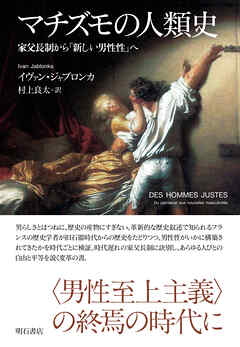 マチズモの人類史――家父長制から「新しい男性性」へ