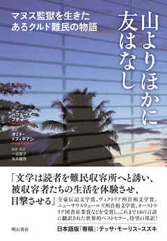 山よりほかに友はなし――マヌス監獄を生きたあるクルド難民の物語