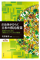 自治体がひらく日本の移民政策【第2版】――地域からはじまる「移民ジレンマ」からの脱却