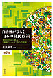 自治体がひらく日本の移民政策【第2版】――地域からはじまる「移民ジレンマ」からの脱却