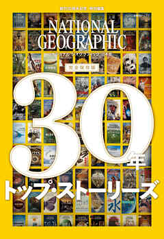 ナショナル ジオグラフィック日本版　30年　トップ・ストーリーズ