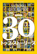 ナショナル ジオグラフィック日本版　30年　トップ・ストーリーズ