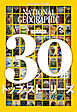 ナショナル ジオグラフィック日本版　30年　トップ・ストーリーズ