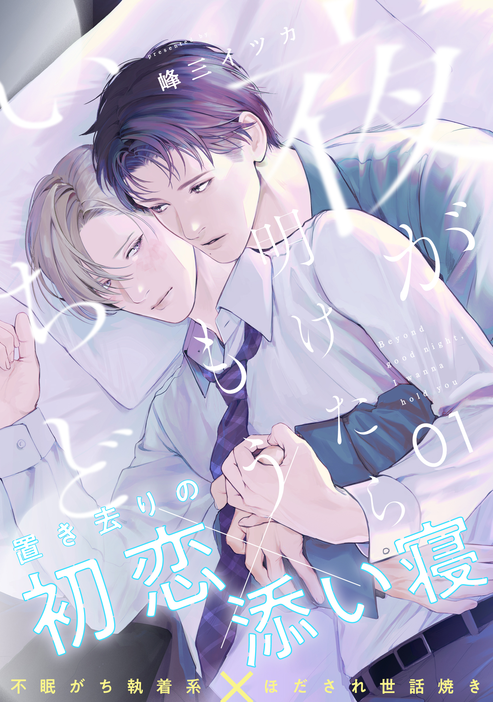 夜が明けたらもういちど(1) - 峰三イツカ - 電子書籍・無料漫画なら