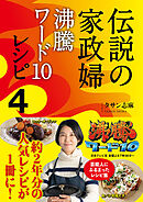 伝説の家政婦 沸騰ワード10レシピ４