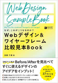 なぜ、これがこうなるのか？Webデザイン&ワイヤーフレーム比較見本Book