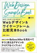 なぜ、これがこうなるのか？Webデザイン&ワイヤーフレーム比較見本Book