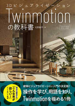 3DビジュアライゼーションTwinmotionの教科書