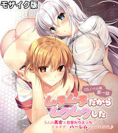 ムチムチだからムクムクした CGノベル版 モザイク版 第一話 ～3人の美女と日替わりえっち！？イキすぎハーレムシェアハウス♪～