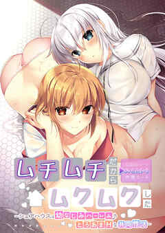 ムチムチだからムクムクした ～シェアハウスは幼なじみハーレム♪とろあまHな共同性活～ ハーレムルート