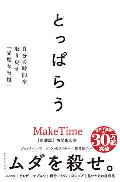 とっぱらう　自分の時間を取り戻す「完璧な習慣」