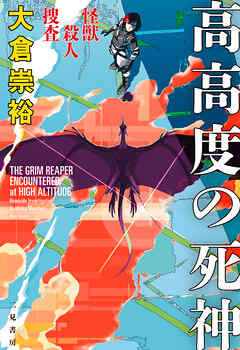 怪獣殺人捜査　高高度の死神