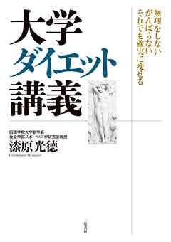 大学ダイエット講義 無理をしない がんばらない それでも確実に痩せる