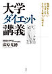 大学ダイエット講義 無理をしない がんばらない それでも確実に痩せる