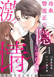 一生、俺のそばにいて～エリート御曹司が余命宣告された幼なじみを世界一幸せな花嫁… 一生、俺のそばにいて～エリート御曹司が余命宣告された幼なじみ