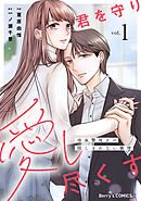 君を守り愛し尽くす～冷血警視正の隠しきれない激情～1巻