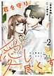 君を守り愛し尽くす～冷血警視正の隠しきれない激情～2巻